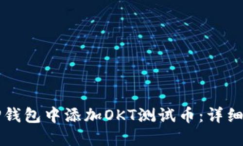 如何在TP钱包中添加OKT测试币:详细步骤指南