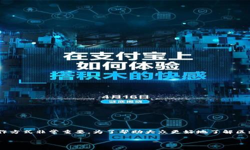 区块链应用交易场所是一个不断发展变化的领域,对于很多用户来说,理解这一概念以及它的运作方式非常重要。为了帮助大众更好地了解区块链应用交易场所,以下是该主题的一个详尽介绍。在此之前,请您查看我们为您准备的和关键词。
区块链应用交易场所解析与发展趋势