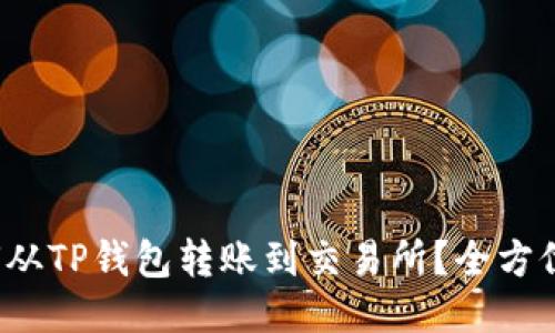 如何从TP钱包转账到交易所?全方位指南