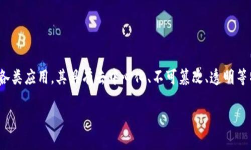 区块链核心应用 是指基于区块链技术所开发和实现的各类应用,其具有去中心化、不可篡改、透明等特性。下面我将详细介绍这一概念,并讨论相关的关键词。
区块链核心应用:定义与实践