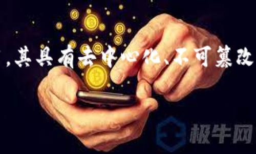 区块链核心应用 是指基于区块链技术所开发和实现的各类应用,其具有去中心化、不可篡改、透明等特性。下面我将详细介绍这一概念,并讨论相关的关键词。
区块链核心应用:定义与实践