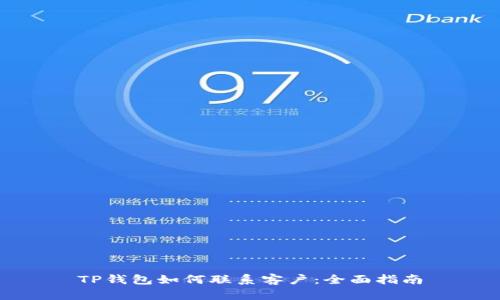 TP钱包如何联系客户:全面指南