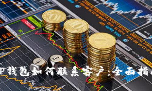 TP钱包如何联系客户:全面指南