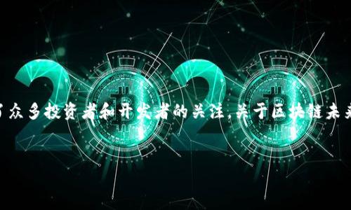 区块链技术的发展将会影响多个行业领域,吸引了众多投资者和开发者的关注。关于区块链未来的“最好的下场”,我们可以从多个角度进行探讨。
区块链技术的未来:最好的下场与潜力分析
