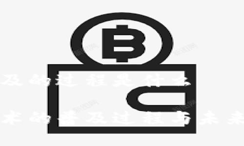 区块链普及的过程是什么
区块链技术的普及过程与未来发展趋势