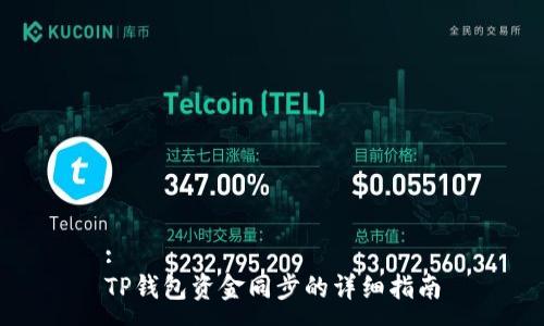 :
TP钱包资金同步的详细指南