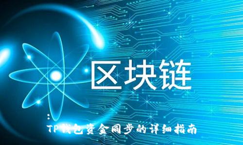 :
TP钱包资金同步的详细指南
