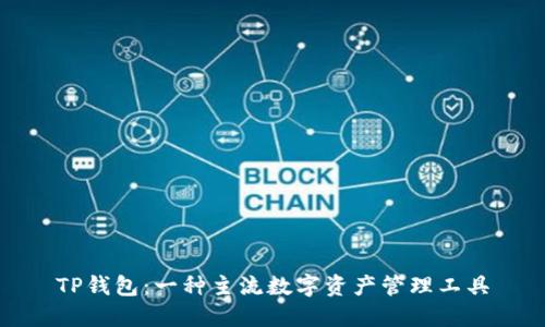 TP钱包:一种主流数字资产管理工具
