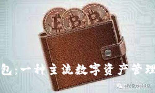 TP钱包:一种主流数字资产管理工具