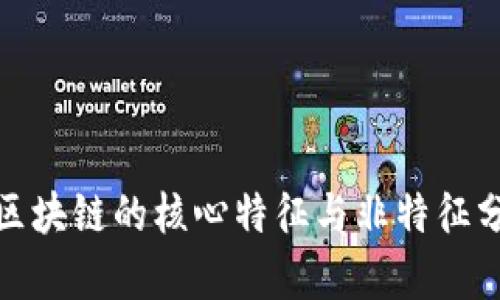 : 区块链的核心特征与非特征分析