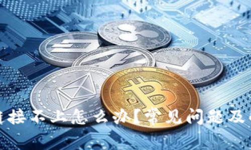 TP硬件钱包链接不上怎么办?常见问题及解决方案详解
