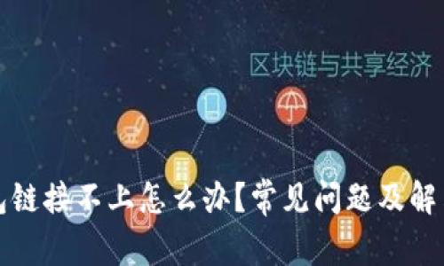 TP硬件钱包链接不上怎么办?常见问题及解决方案详解