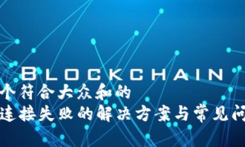 思考一个符合大众和的
TP钱包连接失败的解决方案与常见问题解析
