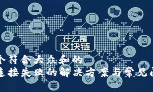 思考一个符合大众和的
TP钱包连接失败的解决方案与常见问题解析