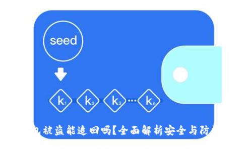 TP钱包被盗能追回吗?全面解析安全与防护措施