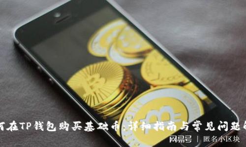 如何在TP钱包购买基础币:详细指南与常见问题解答