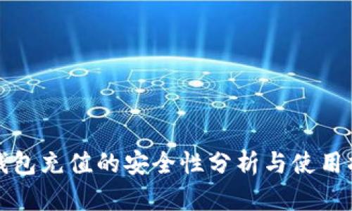 TP钱包充值的安全性分析与使用指南