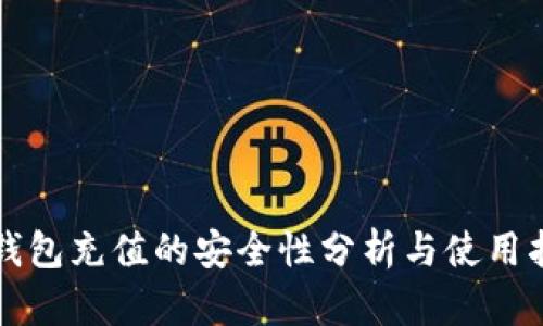 TP钱包充值的安全性分析与使用指南