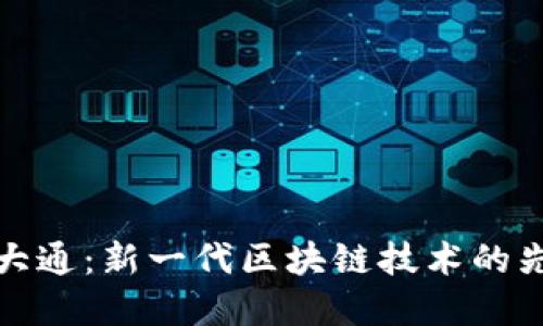 深大通:新一代区块链技术的先锋