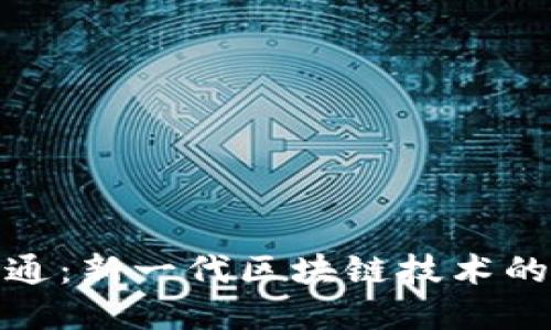 深大通:新一代区块链技术的先锋
