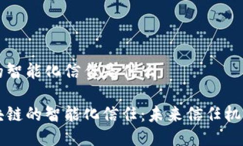 区块链的智能化信任是什么
解读区块链的智能化信任:未来信任机制的转型