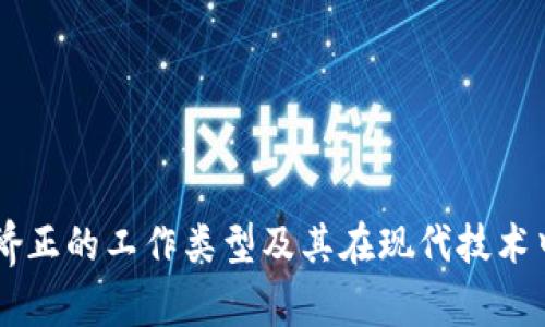 区块链矫正的工作类型及其在现代技术中的应用