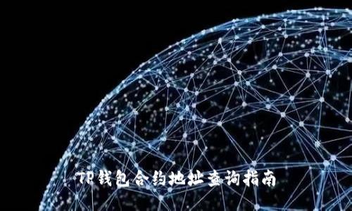 TP钱包合约地址查询指南