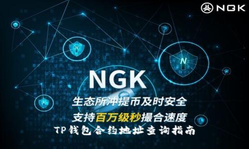 TP钱包合约地址查询指南