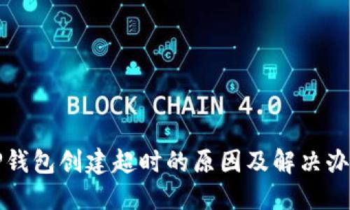 TP钱包创建超时的原因及解决办法