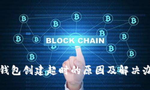 TP钱包创建超时的原因及解决办法