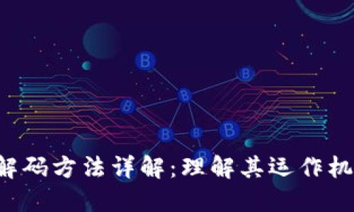 区块链技术解码方法详解:理解其运作机制与应用潜力