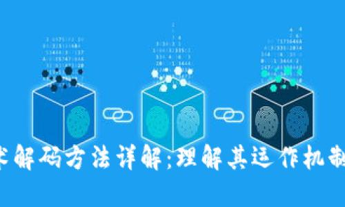 区块链技术解码方法详解:理解其运作机制与应用潜力
