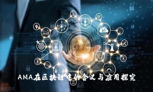 AMA在区块链中的含义与应用探究