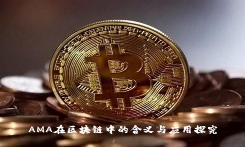 AMA在区块链中的含义与应用探究