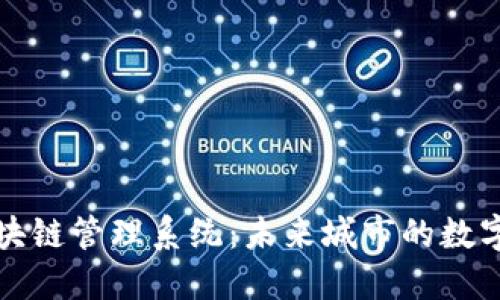 探索迪拜区块链管理系统:未来城市的数字化转型典范