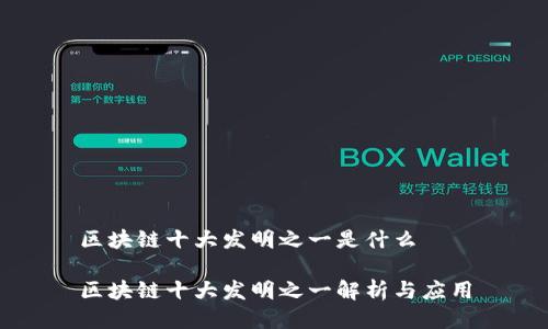 区块链十大发明之一是什么
区块链十大发明之一解析与应用
