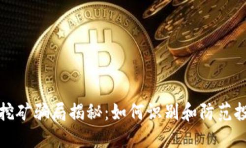 TP钱包挖矿骗局揭秘:如何识别和防范投资陷阱