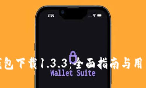 : TP钱包下载1.3.3:全面指南与用户解读