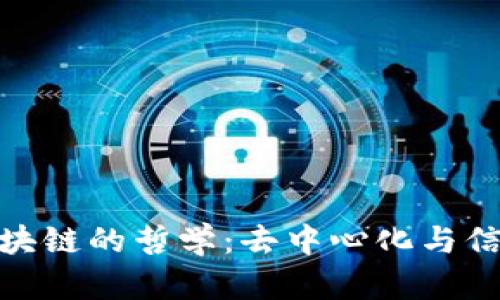 : 探索区块链的哲学:去中心化与信任的重构