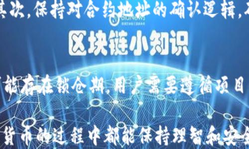 
  TP钱包如何通过合约地址领取空投：详细操作指南 / 

关键词：
 guanjianci TP钱包, 合约地址, 空投, 数字货币, 加密资产 /guanjianci 

什么是TP钱包？
TP钱包，作为一款在数字货币领域备受欢迎的移动钱包，为用户提供了安全、便捷的加密资产管理功能。用户可以通过TP钱包进行数字货币的存储、交易与管理。TP钱包不仅可以支持多种主流的加密资产，还具备强大的合约功能，使得用户能够方便地参与诸多区块链项目。

其中，空投是数字货币领域中一种常见的分发方式，项目方通常会以空投的形式将代币发放给用户，以此来提高项目的知名度并吸引用户参与。而合约地址则是区块链上某个特定智能合约的地址，用户通过与这些合约进行交互，经常可以领取到项目方的空投。

如何确定空投的合法性？
在参与空投活动之前，确保空投的合法性是十分重要的。由于数字货币市场的去中心化特性，参与者容易遇到诈骗和虚假项目。可以从以下几个方面来判定空投的合法性：

首先，查看项目方的官方网站或社交媒体账号，了解项目背景、团队及其可信度。如果项目方的透明度不高，谨慎参与。

其次，参与社区讨论，观察其他用户对于该项目的评价。一般来说，较为活跃的社区和积极的反馈信息，能够增加该项目的可信度。

此外，注意合约地址是否为官方发布。一些恶意者可能会伪造合约地址，用户应该通过项目方的官方网站、官方社交媒体或知名区块链浏览器确认合约地址。确保你所用的地址是正确的，避免上当受骗。

怎样通过TP钱包领取空投？
通过TP钱包领取空投的步骤相对简单，但需要用户严格按照以下流程进行操作：

第一步，确认你拥有TP钱包并已经成功创建了钱包地址。如果还没有的话，可以前往应用商店下载并安装TP钱包，按照系统的指引完成注册。

第二步，获取合约地址。通常情况下，项目方会在其官方网站或社交媒体上发布合约地址。在这种情况下，用户需要通过这些渠道来获取信息，确保获取的地址是真实的。

第三步，添加合约地址到TP钱包。打开TP钱包，在主界面找到“添加代币”的选项。在这里，你需要输入或粘贴获取到的合约地址，系统会自动识别该合约，并将其添加到钱包中。

第四步，领取空投。在添加合约后，系统会更新你的代币余额。如果此时合约已被激活，用户会看到空投的代币已经进入他们的钱包中。一般而言，不同项目的空投形式有所不同，可根据具体项目的指引进行操作。

空投是否需要支付费用？
参与空投活动的用户常常会疑惑：领取空投是否需要支付费用？这个问题的答案并不简单。一般来说，正规项目的空投是不需要用户支付任何费用的。然而，在某些情况下，特别是对于一些新兴项目，可能会要求用户进行某些操作以获得空投，例如购买一定数量的代币或在平台上完成特定的任务。

当然，要特别小心那些假冒的空投活动，一些不法分子可能会借机让用户支付费用，以此来骗取用户的资产。确保在参与任何空投之前先经过详细的调查和理解，不要轻易相信“只要支付一定费用就能获得大量代币”的虚假承诺。

TP钱包的安全性如何保障？
安全性是TP钱包非常重视的问题。TP钱包内置了多种安全防护功能，以保障用户的资产安全。首先，用户的私钥只保存在本地，TP钱包不会将其上传到服务器，这样可以避免被黑客入侵的风险。

此外，TP钱包还支持生物识别和密码保护功能，用户可以通过指纹或密码来保护他们的资产。在进行转账或领取空投时，需要输入密码或进行身份验证，这增加了安全性。

用户还需自身提升安全意识，定期更新钱包软件，确保使用的版本是最新的。同时，尽量避免在公共WiFi网络下进行交易，使用VPN等工具保护上网隐私。

如何处理空投代币的管理？
一旦你成功领取了空投代币，下一步便是如何管理这些代币。TP钱包在这方面提供了相当便捷的功能。用户可以在钱包中查看自己所有的代币，了解其市场价格和资产变化。

对于空投代币的处理，用户可以选择保留、转让或出售。特别是对于那些价值不确定的空投代币，保留是最常见的选择，可以随着时间的推移来观察市场的发展。如果项目的发展势头良好，代币的价值可能会随之上升。而对于长期不看好的代币则可以考虑尽早出售，以降低损失。

总之，接收到的空投代币并不等于一笔“白花花”的财富，用户仍需要进行市场分析，制定合理的投资策略来管理这些资产。

相关问题
h41. 如何获取可靠的合约地址？/h4
获取合约地址的方式多样，确保合约地址的可靠性是极为重要的。在参与任何项目的空投前，建议用户通过官方渠道获取信息，例如项目的官方网站、官方社交媒体页面（如Twitter、Telegram等），或是知名的区块链浏览器。不论是从社区得到的合约地址还是来自不明网站上，都需保持高度警惕，避免被误导。

h42. TP钱包支持哪些币种的空投？/h4
TP钱包支持多种主流的数字货币和代币，这也包括很多新兴项目的空投额度。通常可以参与以太坊上的ERC-20代币空投、BSC上的BEP-20代币空投以及其它区块链如Tron、Polygon上的空投等。用户可根据不同项目的需求来添加相应的合约并待领取。

h43. 如果空投没有到帐怎么办？/h4
在参与空投的过程中，若用户发现空投代币没有如预期到帐，可尝试以下几步进行确认：首先，确认合约地址是否填写正确，且该代币已被成功添加到TP钱包内。其次，检查阅读项目方提供的空投活动规则及要求，确认自己是否已完成所有条件。若依然没有代币到账，可以联系项目方客服或加入项目的社区，与其他参与者一同讨论，并寻求解决方案。

h44. 如何避免空投骗局？/h4
在数字货币领域，空投骗局屡见不鲜。为了避免成为受害者，用户可以采取以下措施：首先，仔细审查项目方的背景和团队信息，查看是否有此前的成功案例；其次，保持对合约地址的确认逻辑，确保你所用的地址真实有效；最后，避免被高额承诺吸引，谨慎对待“只要转账即得丰厚回报”的虚假信息。

h45. 空投代币什么时候可以交易？/h4
关于空投代币的交易时间，一般取决于该代币的上线时间。多数情况下，空投代币会在项目发布后不久就会在交易平台上架，可以开始交易。然而，有些代币可能存在锁仓期，用户需要遵循项目方的规定，等待解锁才能交易。在这个过程中，了解项目方的公告和动态至关重要，以免错过交易机会。

通过这一系列的介绍，希望能帮助读者进一步了解TP钱包如何通过合约地址领取空投，以及在这一过程中需要注意的问题。希望大家在参与空投和投资数字货币的过程中都能保持理智和安全！