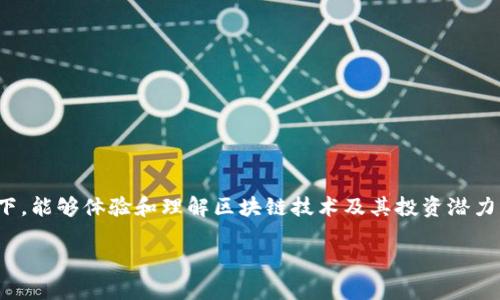 区块链模拟投资是一个越来越受到关注的话题,它让用户在不需要真正投入资金的情况下,能够体验和理解区块链技术及其投资潜力。在本文中,我们将探讨区块链模拟投资的工作原理、优势、参与方式以及相关的常见问题。
区块链模拟投资:新手必备的投资体验
