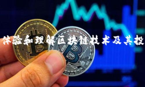 区块链模拟投资是一个越来越受到关注的话题,它让用户在不需要真正投入资金的情况下,能够体验和理解区块链技术及其投资潜力。在本文中,我们将探讨区块链模拟投资的工作原理、优势、参与方式以及相关的常见问题。
区块链模拟投资:新手必备的投资体验
