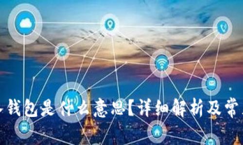 TP钱包导入钱包是什么意思?详细解析及常见问题解答
