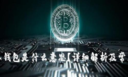 TP钱包导入钱包是什么意思?详细解析及常见问题解答