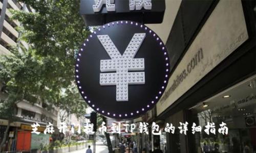 芝麻开门提币到TP钱包的详细指南