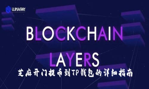 芝麻开门提币到TP钱包的详细指南