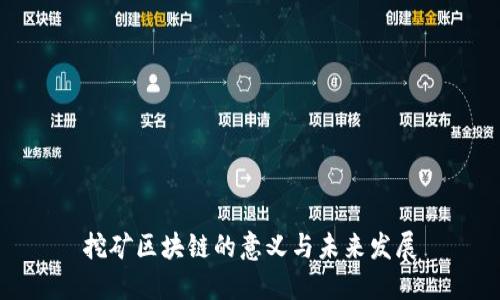 挖矿区块链的意义与未来发展