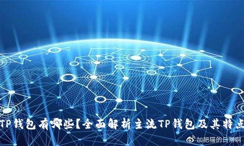TP钱包有哪些?全面解析主流TP钱包及其特点