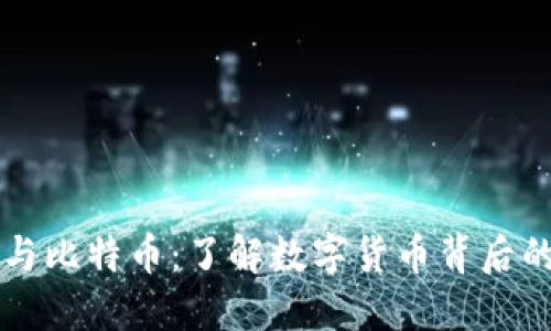 区块链与比特币:了解数字货币背后的第一名