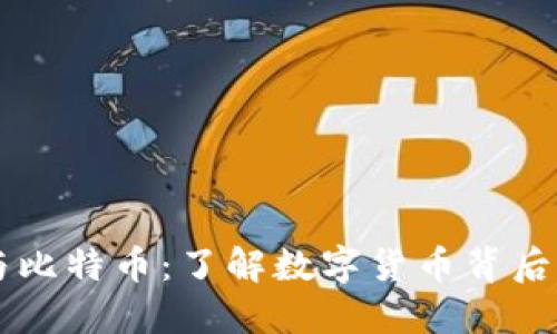 区块链与比特币:了解数字货币背后的第一名